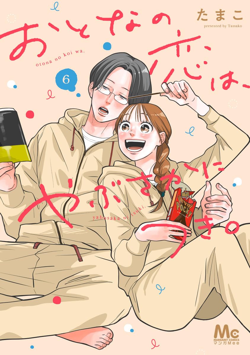 おとなの恋は、やぶさかにつき。 6 Amazon.co.jp: おとなの恋は、やぶさかにつき。 6 (マーガレット